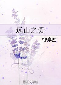 远山之爱