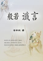 《般若谶言》