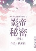 影帝的秘密[重生]