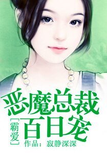 《霸爱:恶魔总裁百日宠》