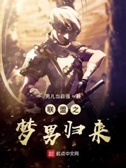 《联盟之梦男归来》