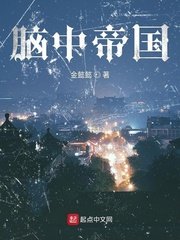 《脑中帝国》