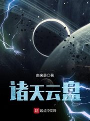 《诸天云盘》