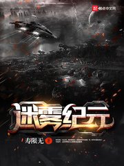 《迷雾纪元》
