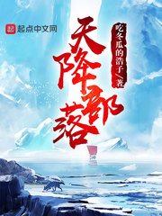《天降部落》