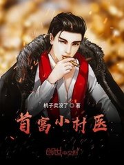 《都市最强小村医》