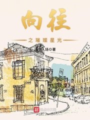《向往之璀璨星光》