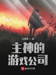 主神的游戏公司