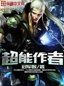 《超能作者》