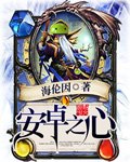 《安卓之心》
