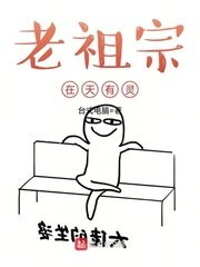 《老祖宗在天有灵》