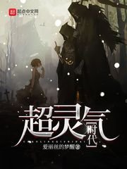 《超灵气时代》