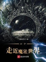 《HP走近魔法世界》