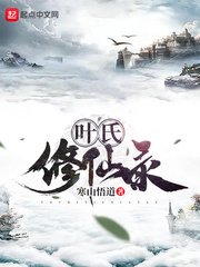 《叶氏修仙录》