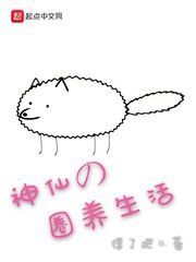《神仙的圈养生活》