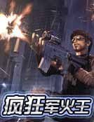 《疯狂军火王》
