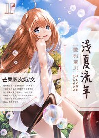《(数码宝贝同人)「数码宝贝」 浅夏流年》