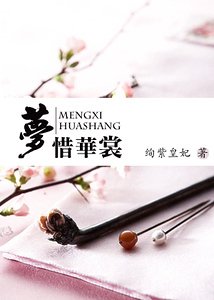 《梦惜华裳(清穿)》