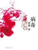 病毒