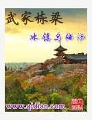 《武家栋梁》