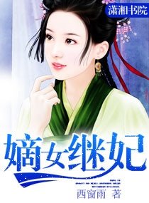 《嫡女继妃》