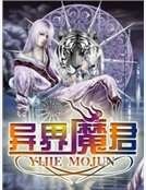 《异界魔君》