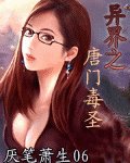 《异界之唐门毒圣》