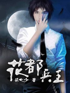 《花都兵王》