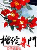 《榴绽朱门》