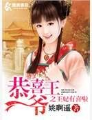 《恭喜王爷之王妃有喜啦》
