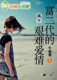 《高干:富二代的艰难爱情》