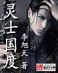 《灵士国度》