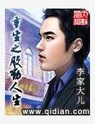 《重生之股动人生》