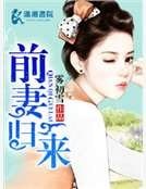 《前妻归来》