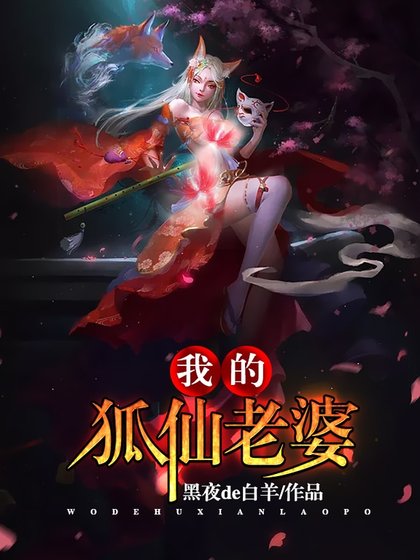 《我的狐仙老婆》
