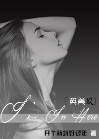 （BG-英美娱同人）[英美娱]I’m In Here