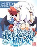 《我的老婆是幻想少女》