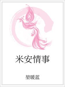 《米安情事》