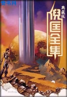 《不死药》
