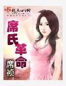 《席氏革命》