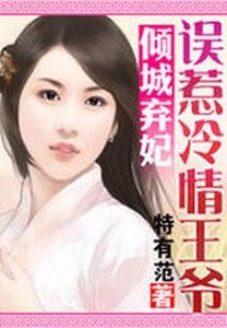 《倾城弃妃:误惹冷情王爷》