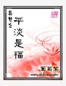 《异世之平淡是福》