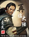 《再临大陆》
