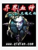 异界血神