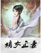 《嫡女正妻》