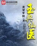 《玉典仙医》