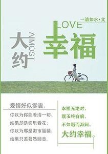 《大约幸福》