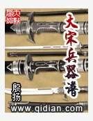 《大宋兵器谱》