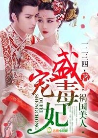 《祸国美人,倾世毒妃》