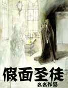 《假面圣徒》